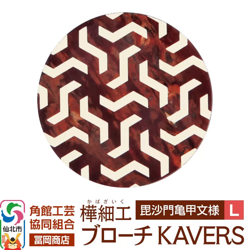 角館樺細工《冨岡商店》ブローチ KAVERS KVR_011 毘沙門亀甲 L 角館工芸協同組合 [伝統 工芸品 山桜 ヤマザクラ 桜皮 樺細工 かばざいく カバザイク アクセサリー おしゃれ 伝統文様 秋田県 仙北市] 秋田県仙北市