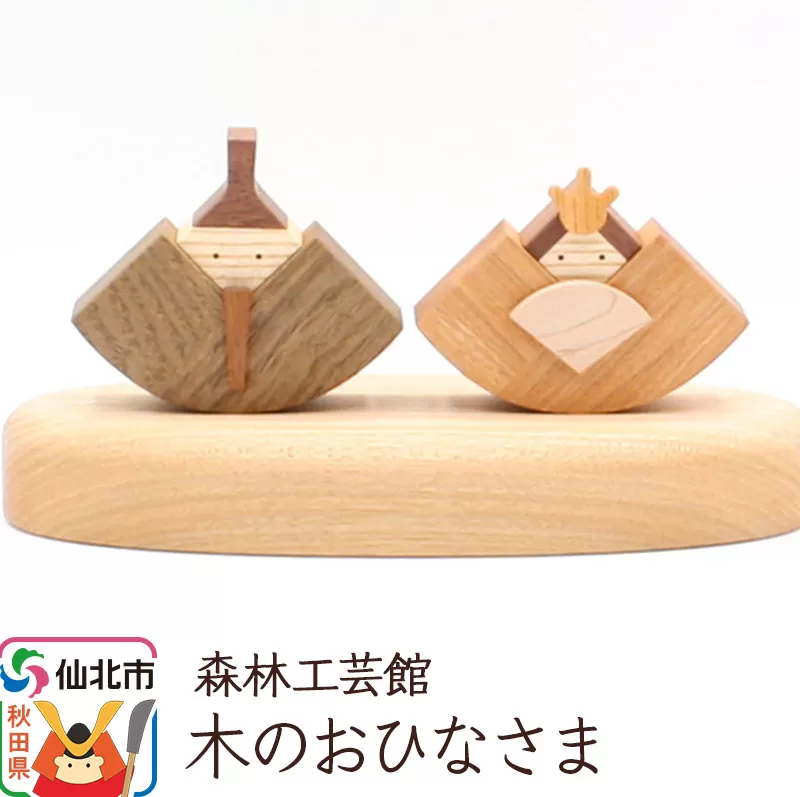 木のお雛さま＜あきた芸術村 森林工芸館＞
