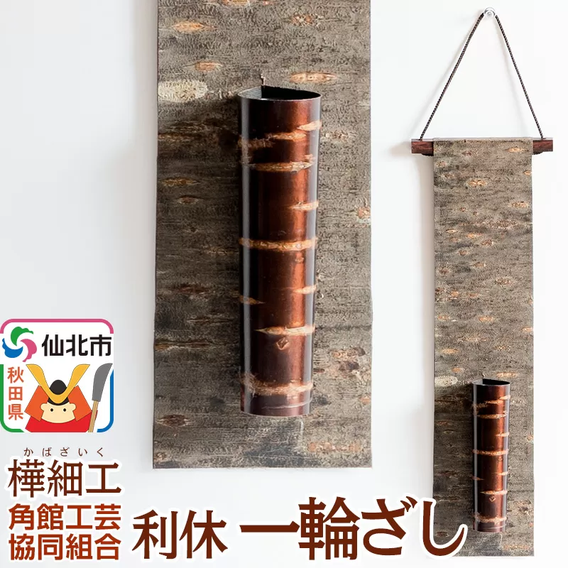 角館樺細工 利休 一輪ざし 角館工芸協同組合 秋田県仙北市
