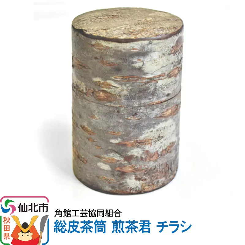 角館樺細工[樺細工 八柳]総皮茶筒 煎茶君 チラシ 角館工芸協同組合 秋田県仙北市