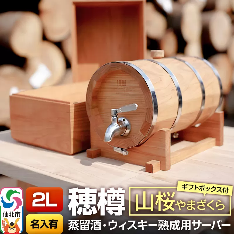 《お申込後に生産》Stockbarrel Hodaru - 穂樽 - 2L 山桜（ヤマザクラ）ギフトボックス付き 台座付き 名入れサービス可 蒸留酒熟成用樽サーバー