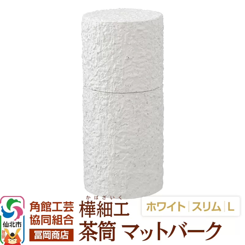 角館樺細工《冨岡商店》茶筒 マットバーク ホワイト スリム L 角館工芸協同組合 秋田県仙北市