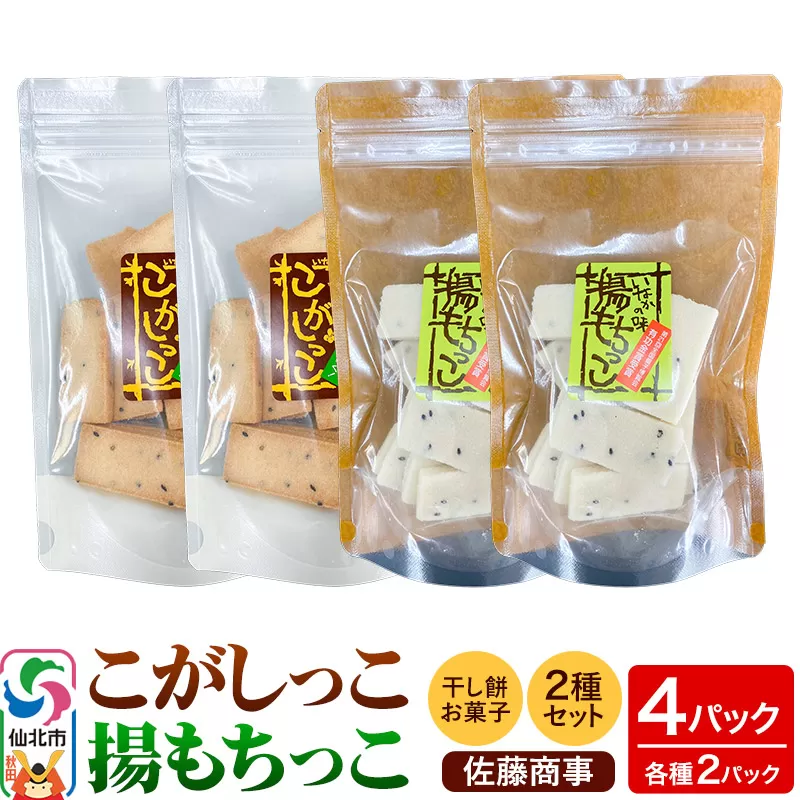 揚もちっこ・こがしっこ セット 各2袋入り 佐藤商事