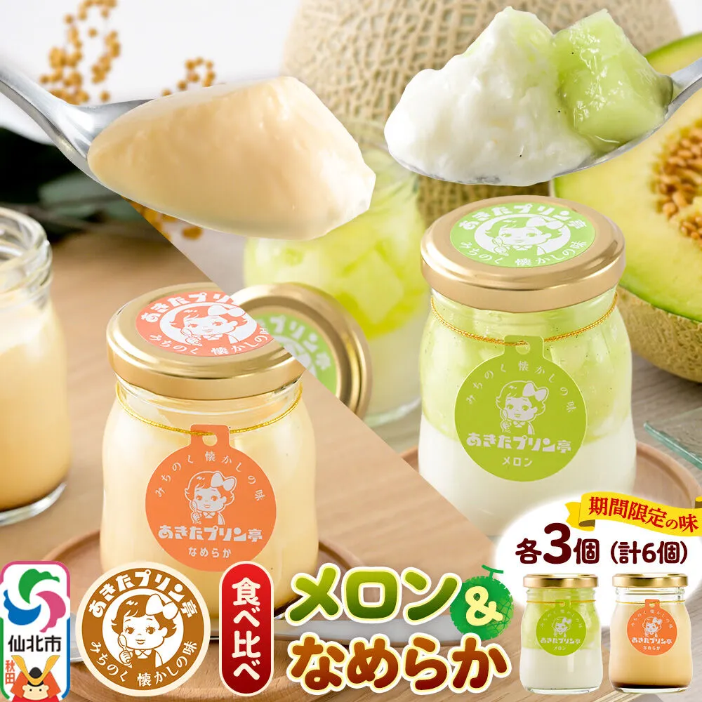 あきたプリン亭 食べ比べ！メロン＆なめらかプリンセット 各3個 計6個入り [手作り あきたプリン亭 ぷりん メロン なめらか お菓子 洋生菓子 洋菓子 高級 お取り寄せ スイーツ ギフト プレゼント 詰め合わせ] 秋田県仙北市