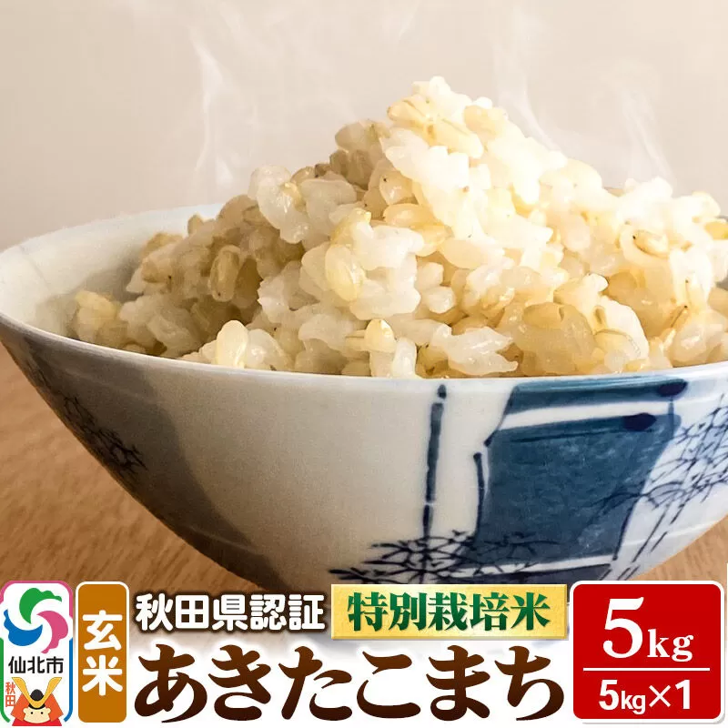 令和7年産 秋田県認証 特別栽培米 あきたこまち（玄米）5kg×1袋 米 秋田県仙北市
