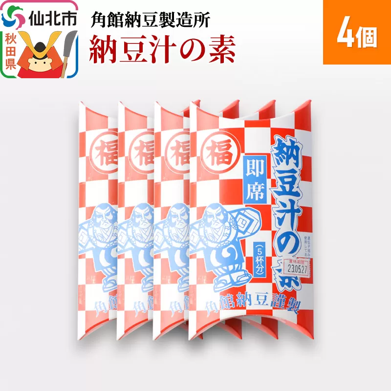 角館納豆製造所 納豆汁の素 4個（冷蔵）国産大豆使用