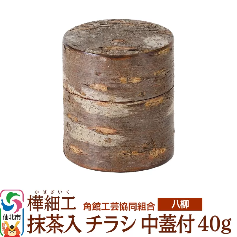 伝統工芸 【八柳】 抹茶入 チラシ 中蓋付 40g 秋田県仙北市
