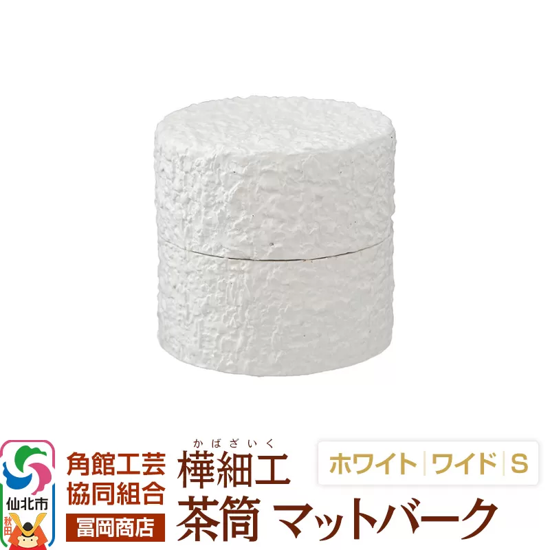 角館樺細工《冨岡商店》茶筒 マットバーク ホワイト ワイド S 角館工芸協同組合 秋田県仙北市