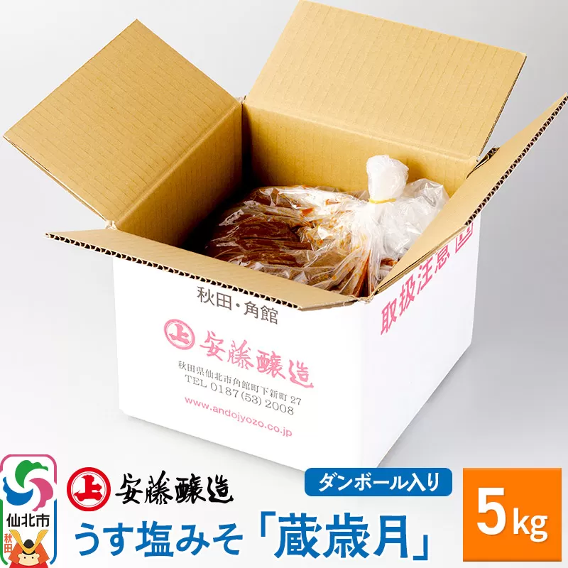 安藤醸造 うす塩みそ「蔵歳月」5kg ダンボール入【秋田県 角館】