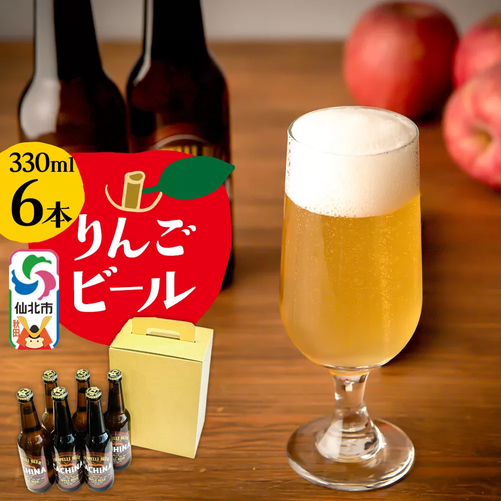 りんごビールCACHINA 330ml 6本セット