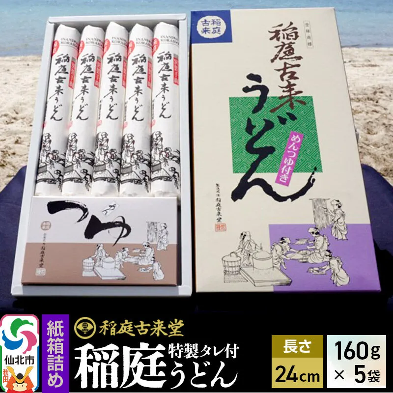 稲庭古来堂 稲庭うどん 紙箱入りタレ付き 24cm 麺160g×5袋 計800g/タレ20g×10袋 1回お届け 伝統製法認定 稲庭古来うどん [乾麺 干麺 干し麺 細麺 無添加 手土産 慶事 弔事 法事 お供え ご当地 お取り寄せ 手綯 てない 稲庭饂飩] 秋田県仙北市