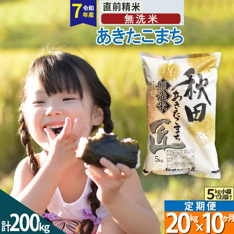【無洗米】＜令和7年産＞《定期便10ヶ月》秋田県産 あきたこまち 20kg (5kg×4袋) ×10回 20キロ お米 匠  秋田県仙北市