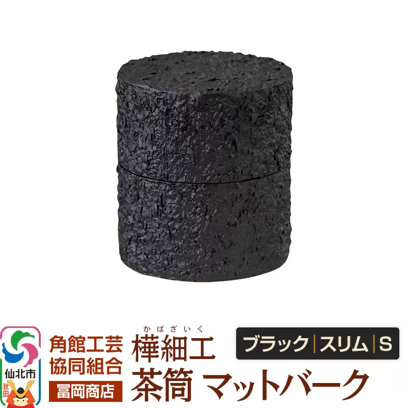 角館樺細工[冨岡商店]茶筒 マットバーク ブラック スリム S 角館工芸協同組合 秋田県仙北市