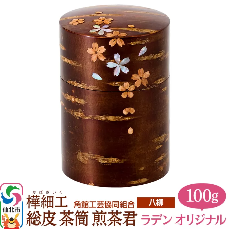 伝統工芸 【八柳】 総皮 茶筒 煎茶君 ラデン オリジナル 100g 秋田県仙北市