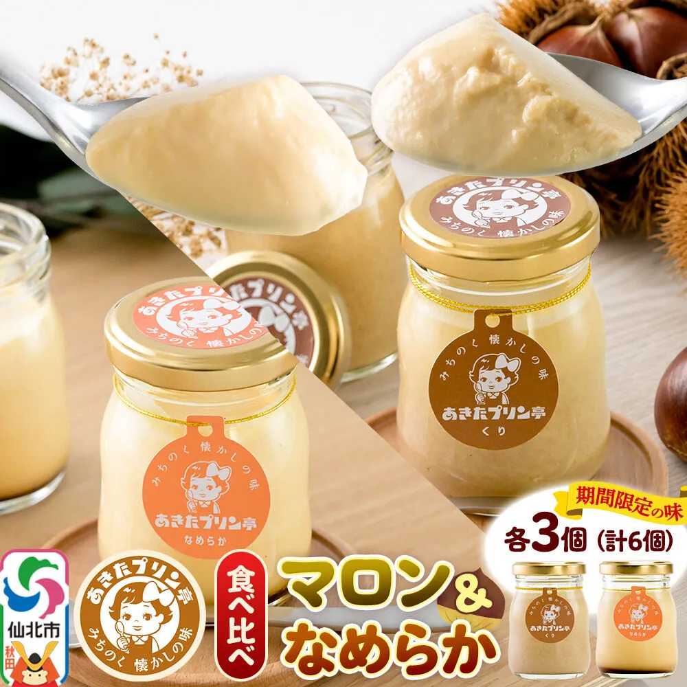 《9月上旬〜11月下旬にお届け》 あきたプリン亭 食べ比べ！マロン＆なめらかプリンセット 各3個 計6個入り [手作り あきたプリン亭 ぷりん マロン 栗 なめらか お菓子 洋生菓子 洋菓子 高級 お取り寄せ スイーツ ギフト プレゼント 詰め合わせ] 秋田県仙北市