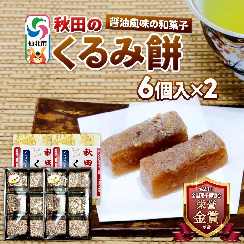 秋田のくるみ餅 6個入り×2セット 佐藤商事 [クルミ 胡桃 モチ もち ゆべし 和菓子 お土産 おみやげ] 秋田県仙北市