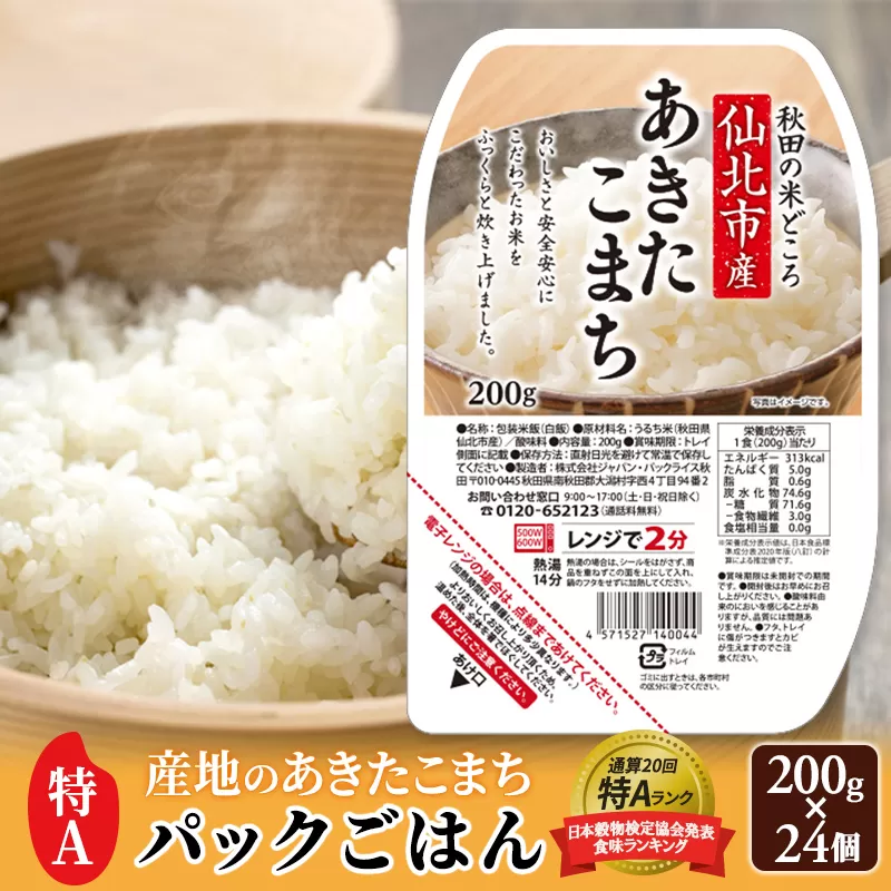 米 白米 パックご飯 200g×24個《特A産地》秋田県 仙北市産 あきたこまち パックごはん【 パックご飯 パックライス ご飯 ご飯パック ごはんパック パック レトルト 米】