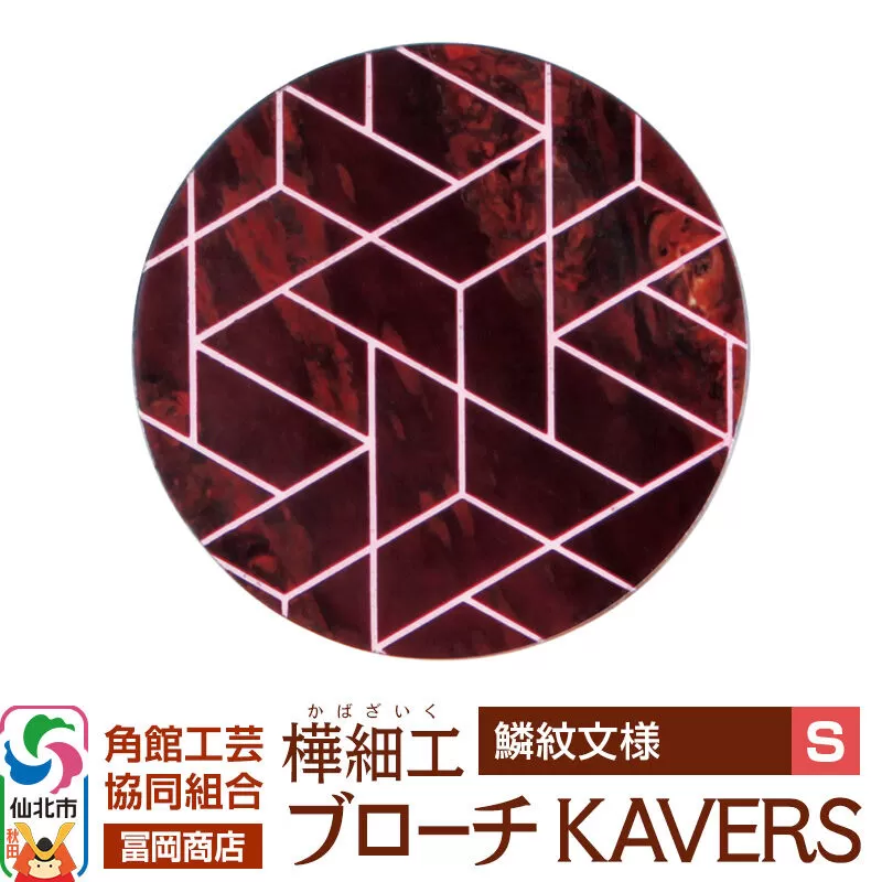 角館樺細工《冨岡商店》ブローチ KAVERS KVR_014 鱗紋 S 角館工芸協同組合 [伝統 工芸品 山桜 ヤマザクラ 桜皮 樺細工 かばざいく カバザイク アクセサリー おしゃれ 伝統文様 秋田県 仙北市] 秋田県仙北市