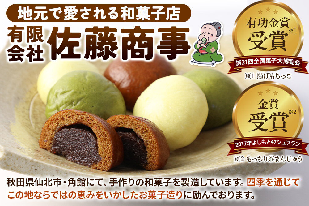 秋田かりんとまんじゅう・ずんだまげ セット 各6個入り 佐藤商事 秋田
