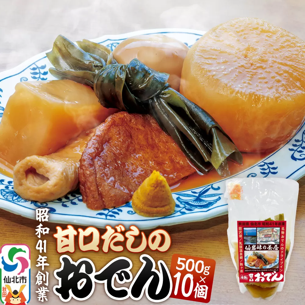 おでん 真空パック (1人前)× 10個 手づくり 濃厚 甘口だし 具材 6種類 秋田県仙北市