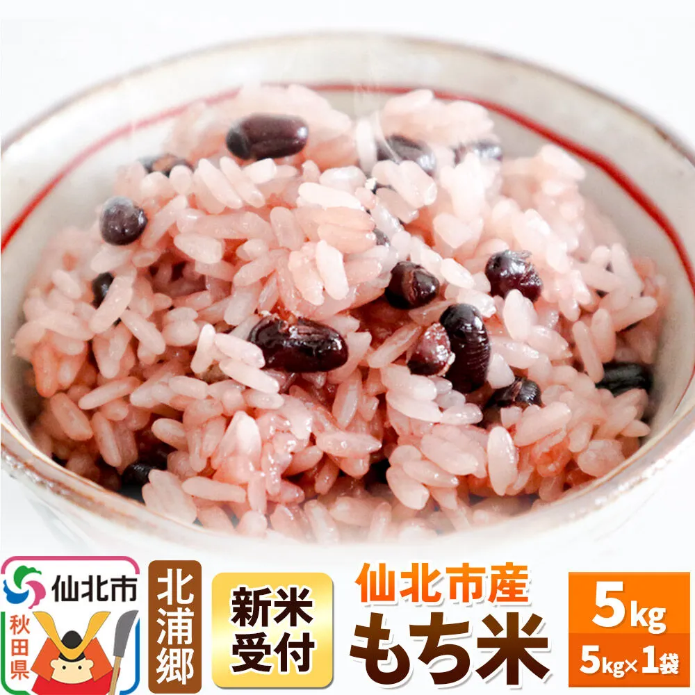 《令和8年産 新米予約》もち米 5kg1袋 米 仙北市産 [植物有機原料 EM菌 肥料 化学に頼らない 土づくり こだわり おいしい 美味しい 米 お米 北浦郷 秋田県 仙北市] 秋田県仙北市
