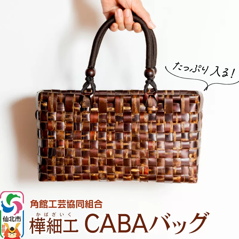 角館樺細工 CABAバッグ 角館工芸協同組合