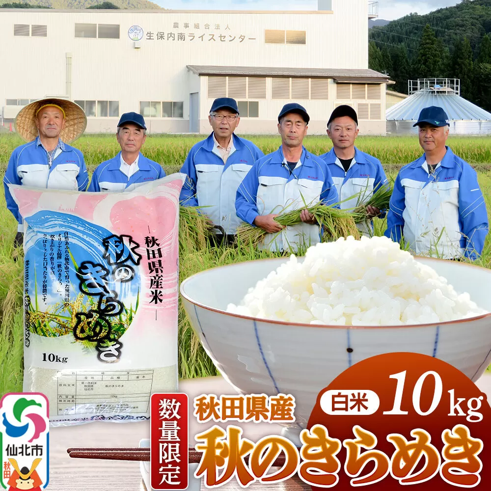 【白米】令和7年産 秋のきらめき 10kg（10kg×1袋）精米 秋田県 仙北市産 10キロ 秋田県仙北市