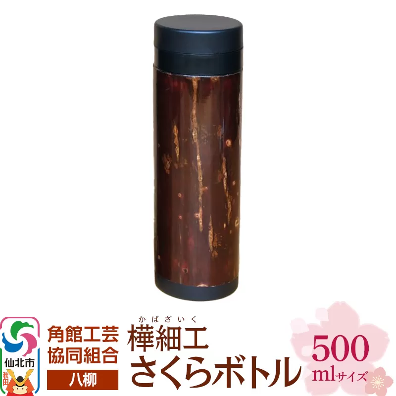 伝統工芸 【八柳】 さくらボトル 500ml 秋田県仙北市
