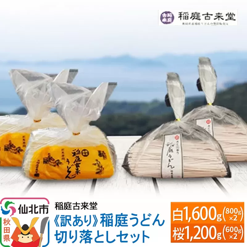 《訳あり》【伝統製法認定】稲庭うどん 切り落としセット2,800g（白1,600g（800g×2）、桜1,200g（600g×2））　【麺類・うどん・乾麺・訳あり・稲庭うどん】 【伝統製法認定】