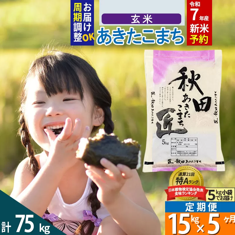 【玄米】＜令和7年産 新米予約＞ 《定期便5ヶ月》秋田県産 あきたこまち 15kg (5kg×3袋)×5回 15キロ お米【お届け周期調整 隔月お届けも可】 新米