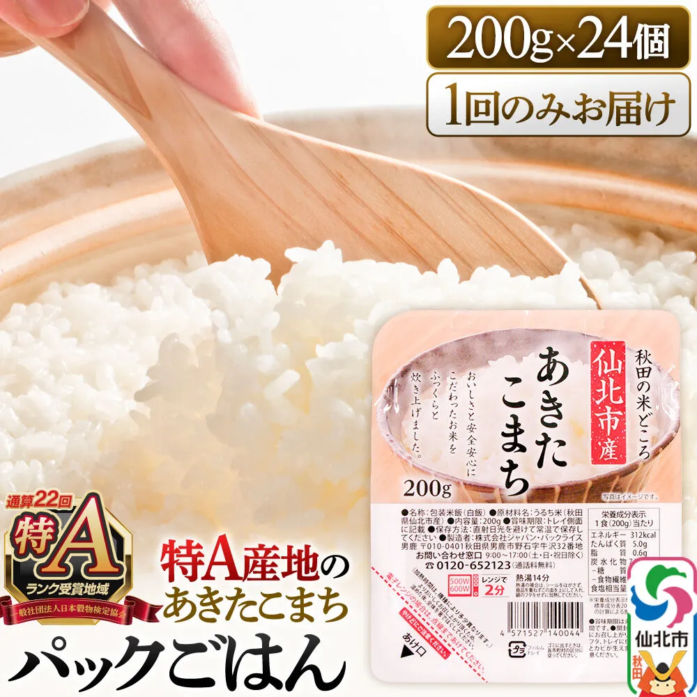 米 白米 パックご飯 200g×24個《特A産地》秋田県 仙北市産 あきたこまち パックごはん【 パックご飯 パックライス ご飯 ご飯パック ごはんパック パック レトルト 米】 秋田県仙北市