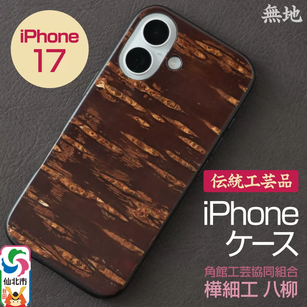 角館樺細工 《樺細工 八柳》 iPhone 17 ケース （無地） 角館工芸協同組合 秋田県仙北市