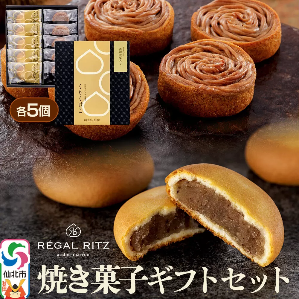 REGAL RITZ 焼き菓子ギフトセット 10個入（くりくけこ5個、焼きモンブラン5個） [REGAL RITZ ケーキ 焼き菓子 焼きモンブラン 饅頭 まんじゅう モンブラン くりくけこ セット 詰め合わせ お取り寄せ スイーツ デザート お菓子 ギフト 贈り物 贈答] 秋田県仙北市
