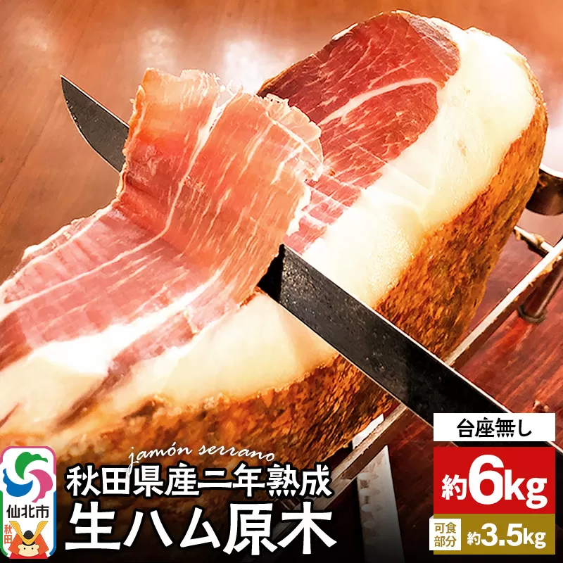秋田県産豚 生ハム 原木 約6kg 田沢湖自然ファーム