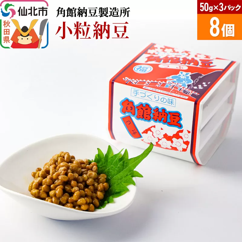 角館納豆製造所 小粒納豆 50g×3パック 8個セット（冷蔵）国産大豆使用