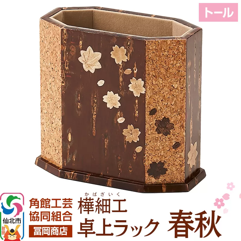 角館樺細工《冨岡商店》卓上ラック トール 春秋 角館工芸協同組合 秋田県仙北市