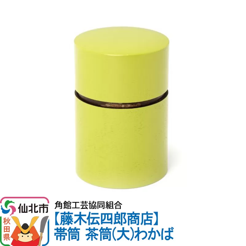 角館樺細工《藤木伝四郎商店》帯筒 茶筒（大）わかば 角館工芸協同組合