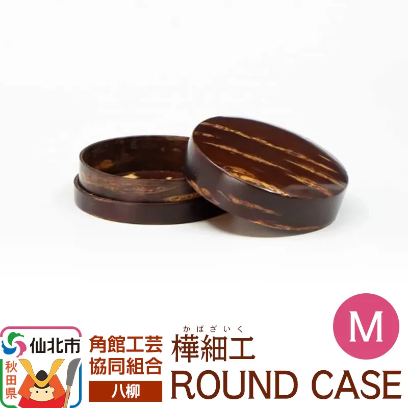 伝統工芸 【八柳】 ROUND CASE M ラウンドケース 秋田県仙北市