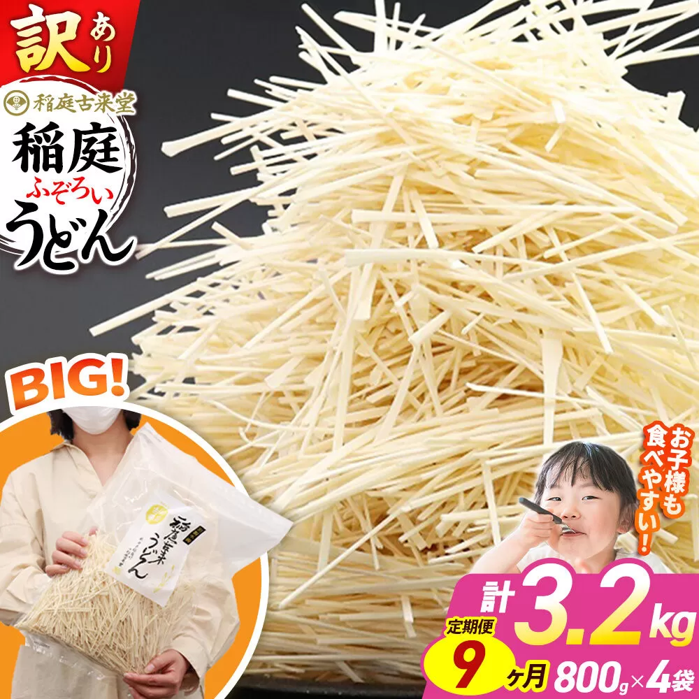 《定期便9ヶ月》稲庭古来堂 訳あり 非常に短い麺含む 稲庭うどん 800g×4袋を9回お届け 計28.8kg 伝統製法認定 稲庭古来うどん [乾麺 干麺 干し麺 細麺 無添加 時短 離乳食 介護食 カット手間なし ご当地 お取り寄せ 手綯 てない 稲庭饂飩 9か月 9ヵ月 9カ月 9ケ月] 秋田県仙北市