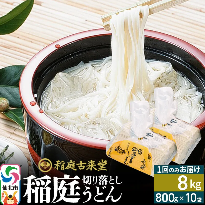 稲庭古来堂 切り落とし 稲庭うどん（中）800g×10袋 計8kgを1回お届け 伝統製法認定 稲庭古来うどん [乾麺 干麺 干し麺 細麺 無添加 防災 災害 備蓄 ローリングストック ご当地 お取り寄せ 手綯 てない 稲庭饂飩] 秋田県仙北市