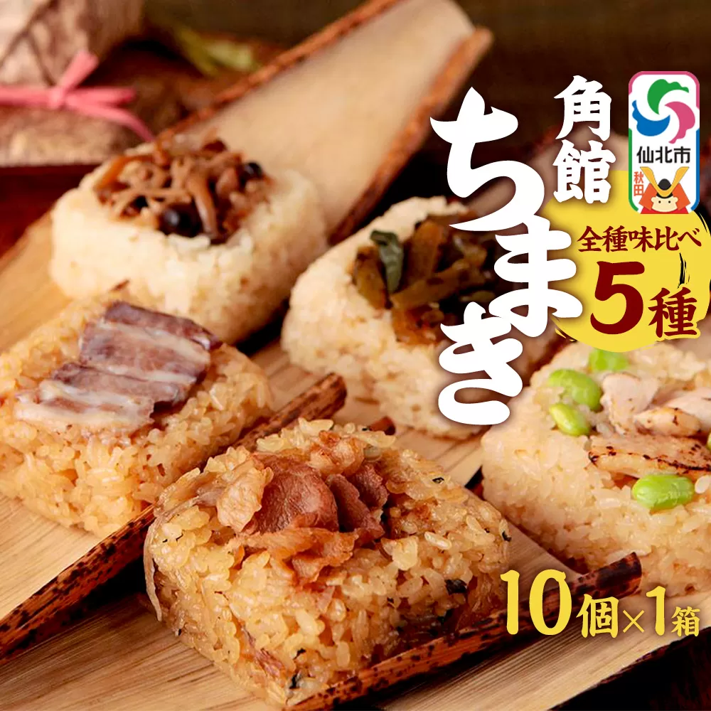 安藤醸造の角館ちまき 全種 10個×1箱（牛すき焼き・比内地鶏・桃豚・山菜・きのこ）秋田県 角館 詰め合わせ セット