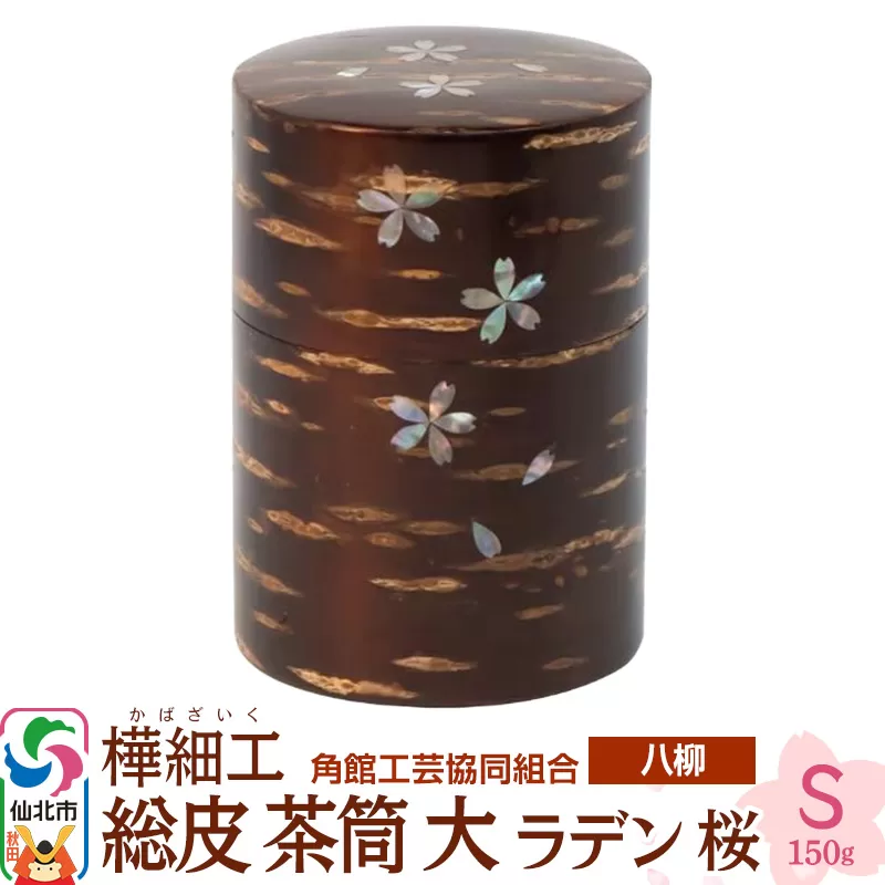 角館樺細工《樺細工 八柳》 総皮 茶筒 大 ラデン 桜 S 150g 角館工芸協同組合 秋田県仙北市