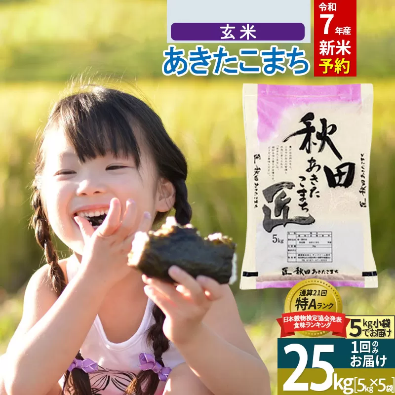 【玄米】＜令和7年産 新米予約＞ 秋田県産 あきたこまち 25kg (5kg×5袋) 25キロ お米 新米
