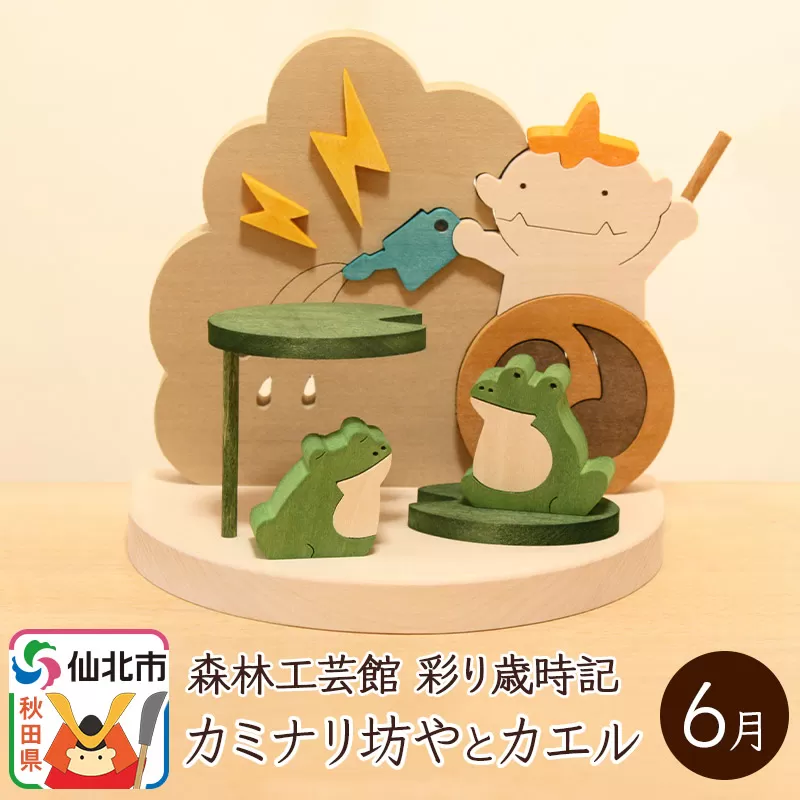 彩り歳時記6月 カミナリ坊やとカエル＜あきた芸術村 森林工芸館＞
