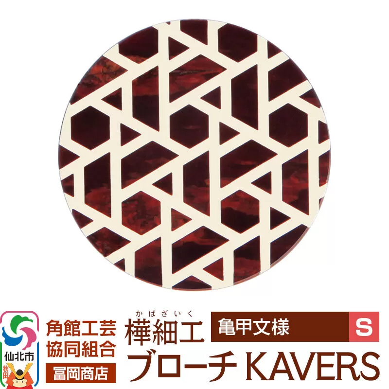 角館樺細工《冨岡商店》ブローチ KAVERS KVR_008 亀甲 S 角館工芸協同組合 [伝統 工芸品 山桜 ヤマザクラ 桜皮 樺細工 かばざいく カバザイク アクセサリー おしゃれ 伝統文様 秋田県 仙北市] 秋田県仙北市