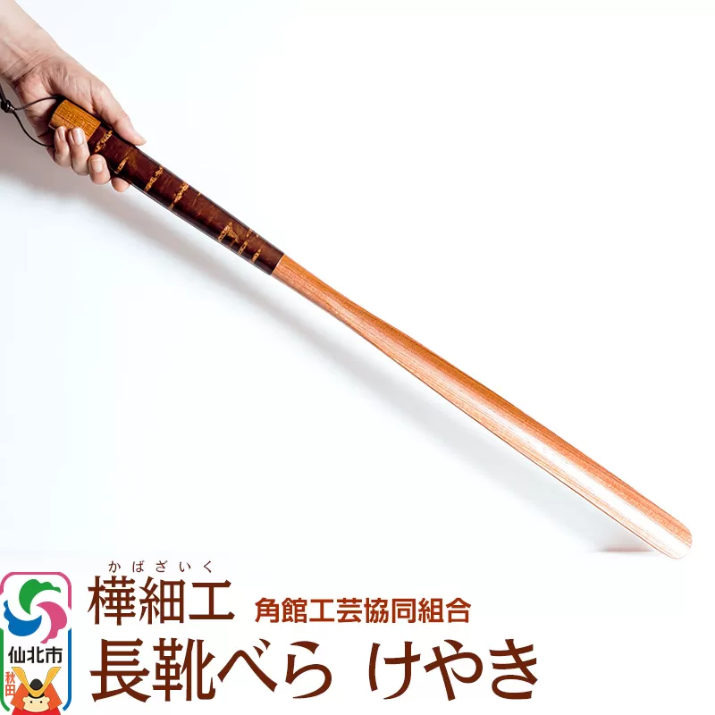 角館樺細工 長靴べら けやき 角館工芸協同組合 秋田県仙北市