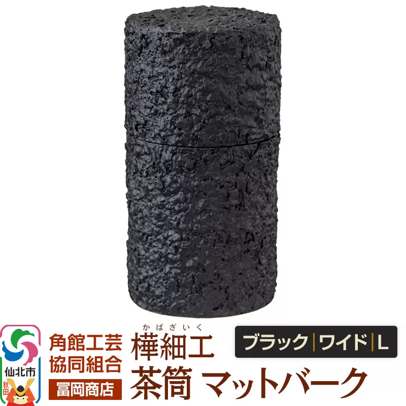 角館樺細工《冨岡商店》茶筒 マットバーク ブラック ワイド L 角館工芸協同組合 秋田県仙北市