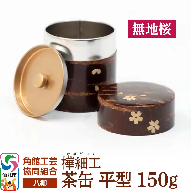 角館樺細工《樺細工 八柳》 茶缶 平型 150g 無地桜 角館工芸協同組合 秋田県仙北市