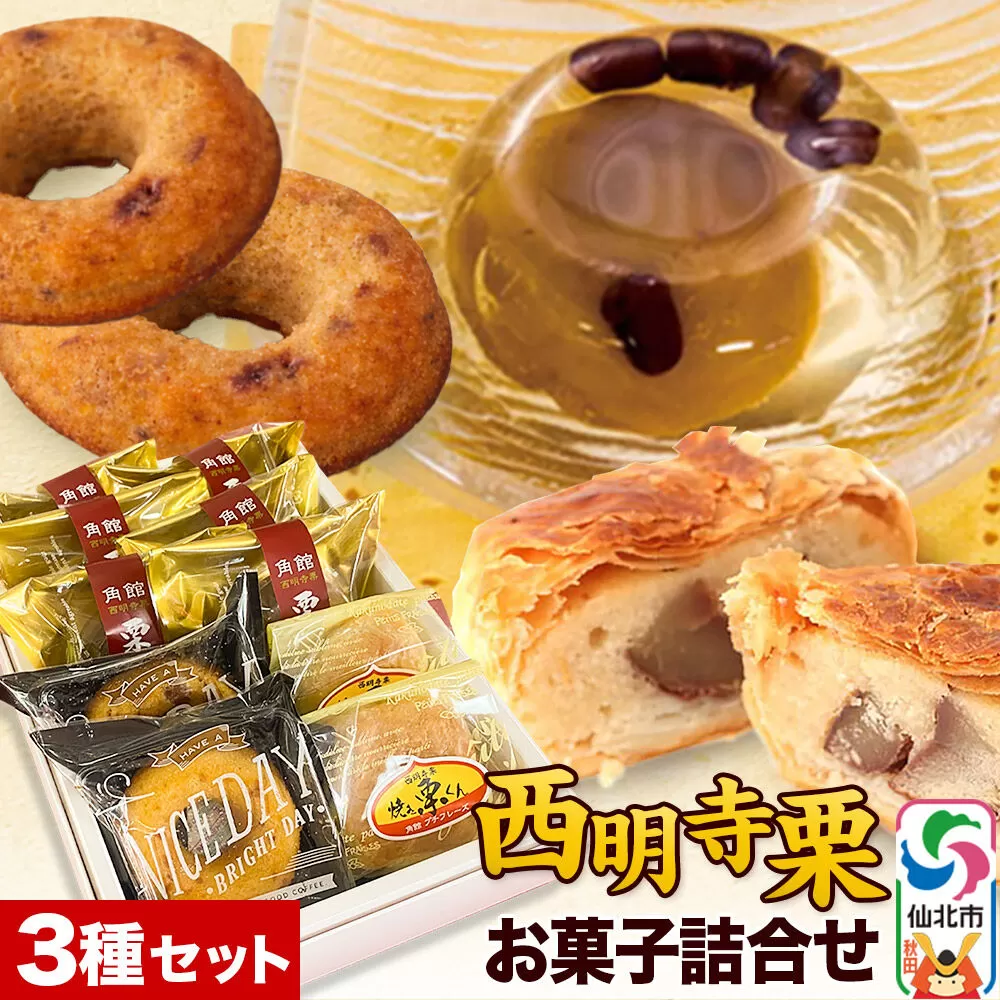 西明寺栗 お菓子詰め合わせ（栗かのこ・焼き栗くん・角館りんぐ） 秋田県仙北市