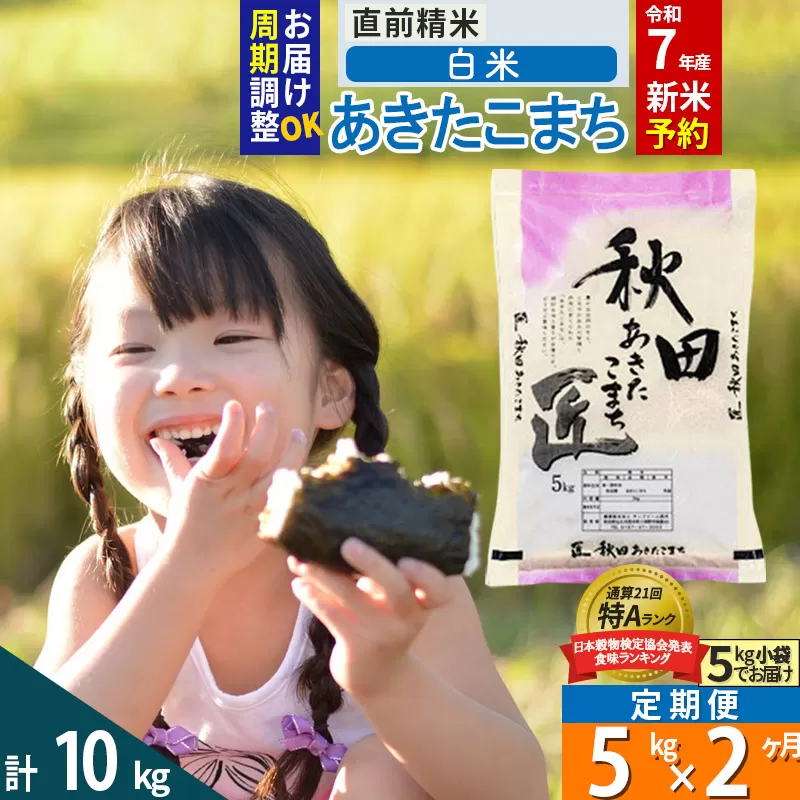 【白米】＜令和7年産 新米予約＞ 《定期便2ヶ月》秋田県産 あきたこまち 5kg (5kg×1袋)×2回 5キロ お米【お届け周期調整 隔月お届けも可】 新米